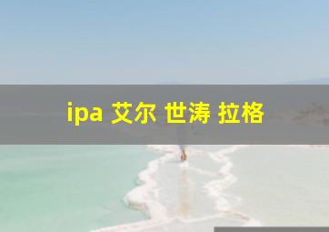 ipa 艾尔 世涛 拉格